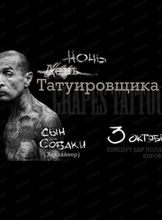 Ночь татуировщика
