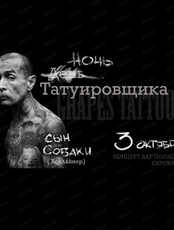 Ночь татуировщика