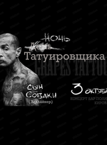 Ночь татуировщика
