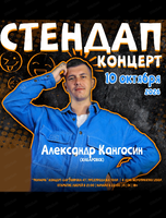 Стендап-концерт. Саша Кангосин