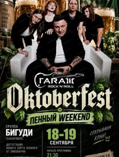 Группа "Бигуди" и "Октоberfest"