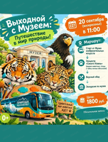 Выходной с Музеем: Путешествие в мир природы
