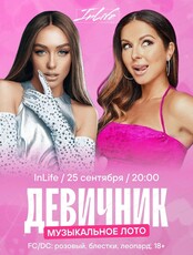 Игра "Музыкальное лото". Девичник