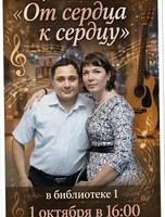 Музыкальный вечер "От сердца к сердцу"