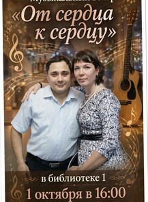 Музыкальный вечер "От сердца к сердцу"
