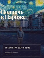 Показ фильма "Полночь в Париже"