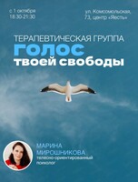 Терапевтическая группа "Голос твоей свободы"