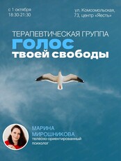 Терапевтическая группа "Голос твоей свободы"