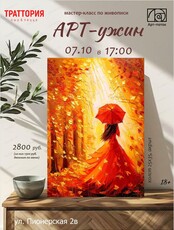 Арт-ужин в "Траттории"