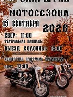 Закрытие мотосезона - 2026
