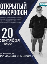 Стендап. Открытый микрофон
