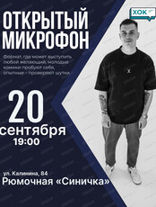 Стендап. Открытый микрофон