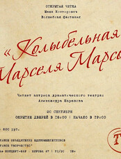 Открытая читка пьесы "Колыбельная Марселя Марсо"