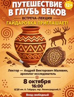Встреча-лекция "Путешествие в глубь веков"