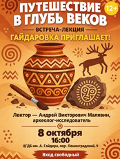 Встреча-лекция "Путешествие в глубь веков"
