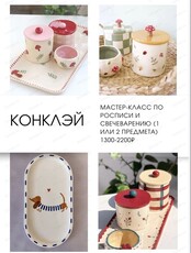 Мастер-класс по росписи и свечеварению "Уютные истории"