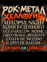 Рок металл Хэллоуин