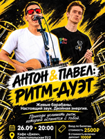 Антон & Павел: ритм-дуэт