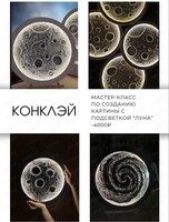 Мастер-класс по созданию текстурной картины с подсветкой "Луна"