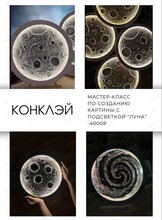 Мастер-класс по созданию текстурной картины с подсветкой "Луна"