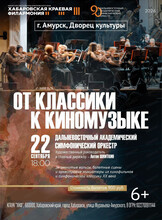 Гастроли Хабаровской филармонии. Концерт "От классики к киномузыке" (НА СЦЕНЕ ДВОРЦА КУЛЬТУРЫ)