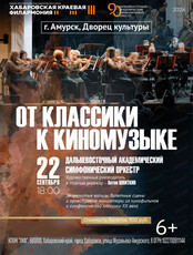Гастроли Хабаровской филармонии. Концерт "От классики к киномузыке" (НА СЦЕНЕ ДВОРЦА КУЛЬТУРЫ)