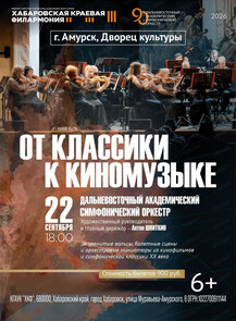 Гастроли Хабаровской филармонии. Концерт "От классики к киномузыке" (НА СЦЕНЕ ДВОРЦА КУЛЬТУРЫ)