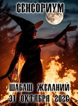 Сенсориум "Шабаш желаний"