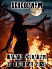 Сенсориум "Шабаш желаний"