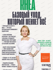 Вечер с брендом RHEA