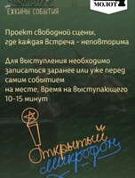 Открытый микрофон