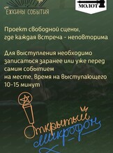 Открытый микрофон