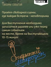 Открытый микрофон