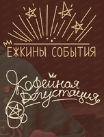 Кофейная дегустация