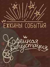 Кофейная дегустация