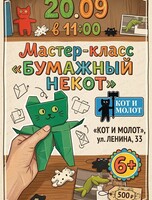Мастер-класс "Бумажный некот"