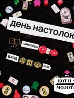День настолок