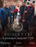 Наталья Носова и джазовый квартет "7/09"