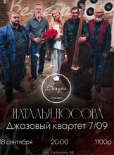Наталья Носова и джазовый квартет "7/09"
