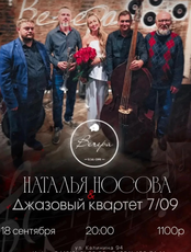 Наталья Носова и джазовый квартет "7/09"