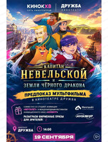 Предпоказ мультфильма "Капитан Невельской и земли Чёрного дракона"