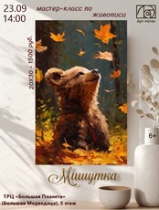 Мастер-класс по живописи "Мишутка"