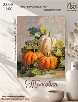 Мастер-класс по живописи "Тыковка"