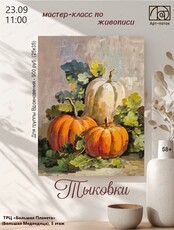 Мастер-класс по живописи "Тыковка"