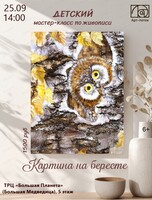 Мастер-класс по живописи "Картина на бересте"