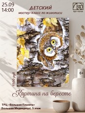 Мастер-класс по живописи "Картина на бересте"