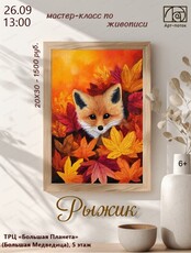 Мастер-класс по живописи "Рыжик"
