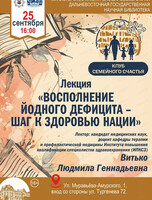 Лекция "Восполнение йодного дефицита-шаг к здоровью нации"