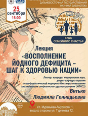 Лекция "Восполнение йодного дефицита-шаг к здоровью нации"