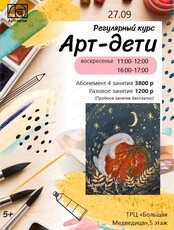 Курс "Арт-дети"
